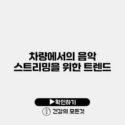 차량에서의 음악 스트리밍을 위한 트렌드