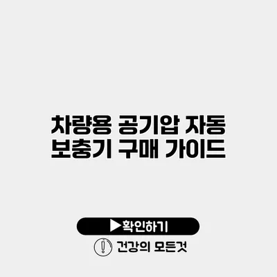 차량용 공기압 자동 보충기 구매 가이드