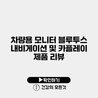 차량용 모니터 블루투스 내비게이션 및 카플레이 제품 리뷰