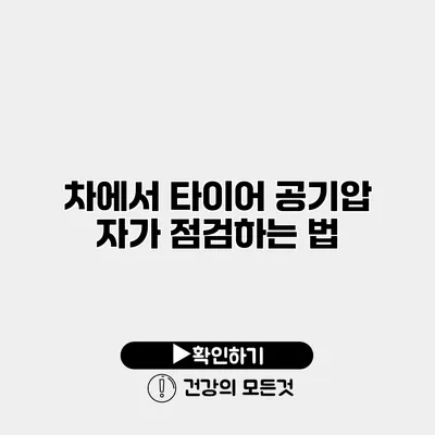 차에서 타이어 공기압 자가 점검하는 법