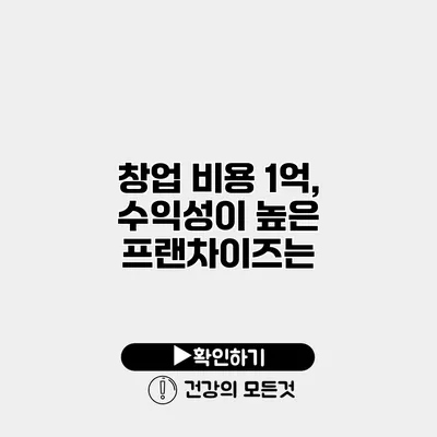 창업 비용 1억, 수익성이 높은 프랜차이즈는?