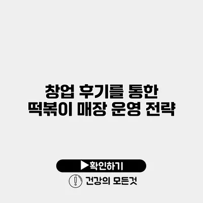 창업 후기를 통한 떡볶이 매장 운영 전략