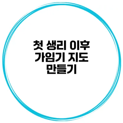 첫 생리 이후 가임기 지도 만들기