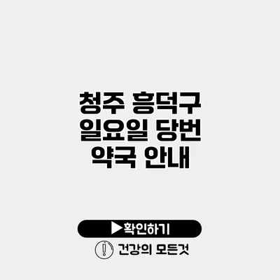 청주 흥덕구 일요일 당번 약국 안내