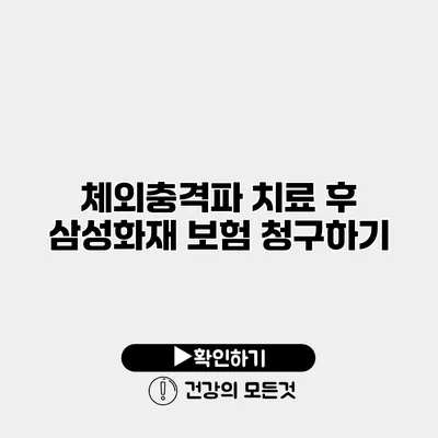 체외충격파 치료 후 삼성화재 보험 청구하기