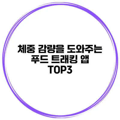 체중 감량을 도와주는 푸드 트래킹 앱 TOP3