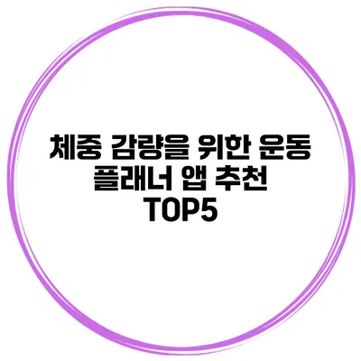 체중 감량을 위한 운동 플래너 앱 추천 TOP5