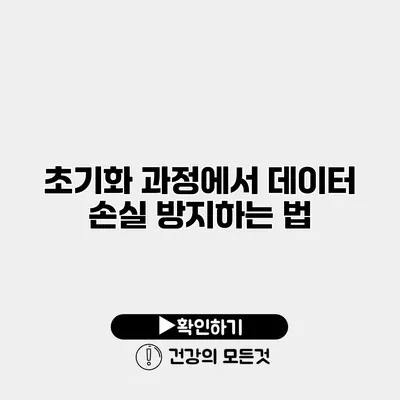 초기화 과정에서 데이터 손실 방지하는 법