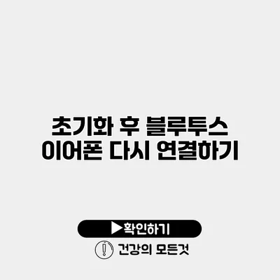 초기화 후 블루투스 이어폰 다시 연결하기