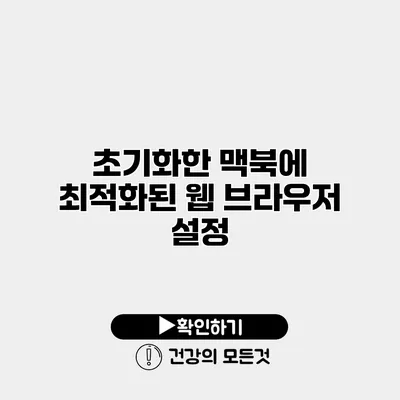 초기화한 맥북에 최적화된 웹 브라우저 설정