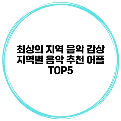 최상의 지역 음악 감상 지역별 음악 추천 어플 TOP5