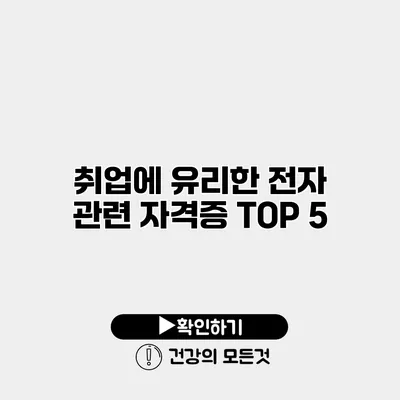 취업에 유리한 전자 관련 자격증 TOP 5