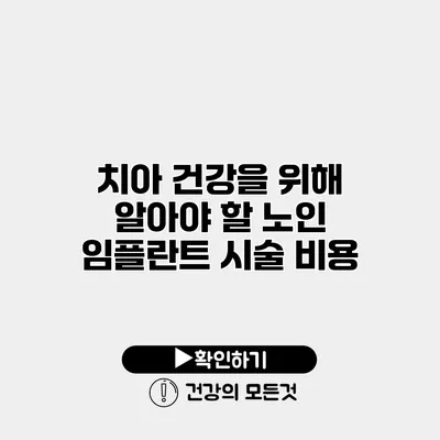 치아 건강을 위해 알아야 할 노인 임플란트 시술 비용