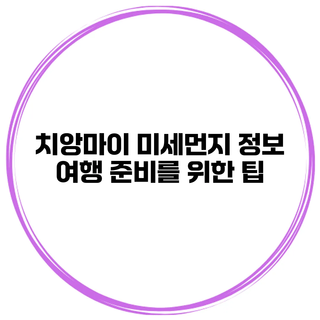 치앙마이 미세먼지 정보 여행 준비를 위한 팁