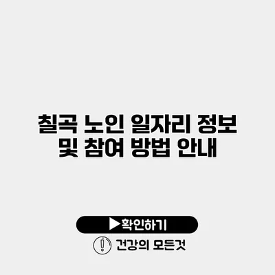 칠곡 노인 일자리 정보 및 참여 방법 안내