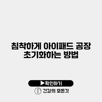 침착하게 아이패드 공장 초기화하는 방법