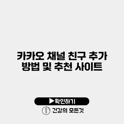 카카오 채널 친구 추가 방법 및 추천 사이트