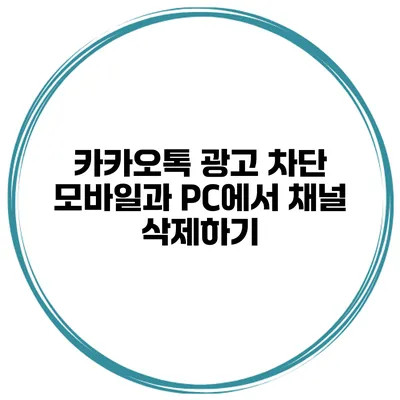 카카오톡 광고 차단 모바일과 PC에서 채널 삭제하기