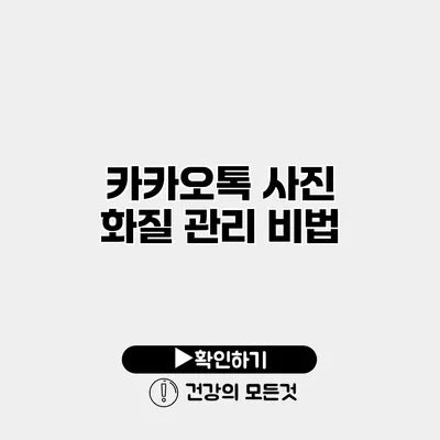 카카오톡 사진 화질 관리 비법