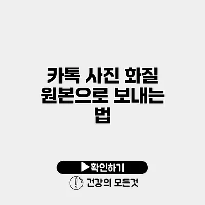 카톡 사진 화질 원본으로 보내는 법