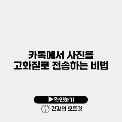 카톡에서 사진을 고화질로 전송하는 비법