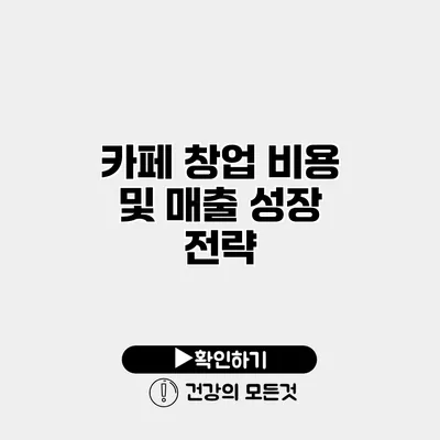 카페 창업 비용 및 매출 성장 전략