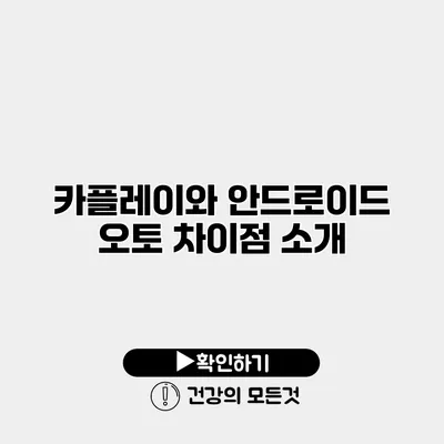 카플레이와 안드로이드 오토 차이점 소개