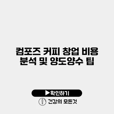 컴포즈 커피 창업 비용 분석 및 양도양수 팁