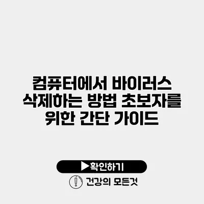컴퓨터에서 바이러스 삭제하는 방법 초보자를 위한 간단 가이드