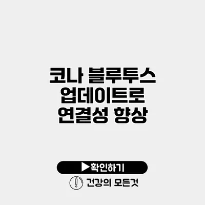 코나 블루투스 업데이트로 연결성 향상