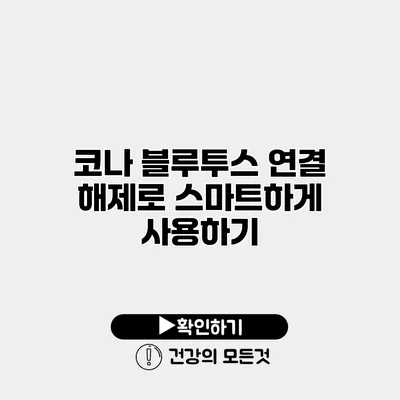 코나 블루투스 연결 해제로 스마트하게 사용하기