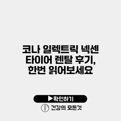 코나 일렉트릭 넥센 타이어 렌탈 후기, 한번 읽어보세요