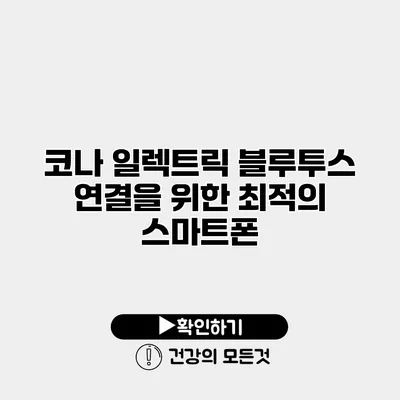 코나 일렉트릭 블루투스 연결을 위한 최적의 스마트폰