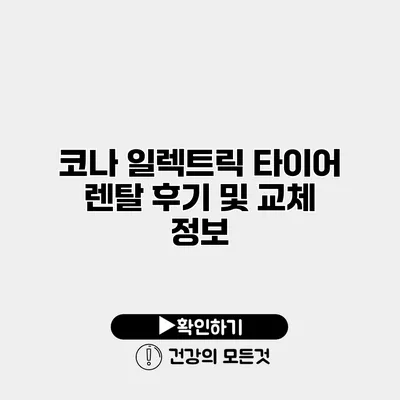 코나 일렉트릭 타이어 렌탈 후기 및 교체 정보