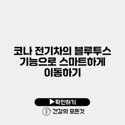 코나 전기차의 블루투스 기능으로 스마트하게 이동하기