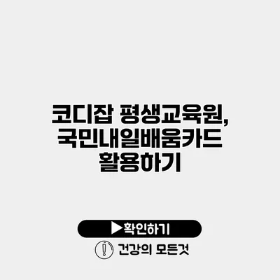 코디잡 평생교육원, 국민내일배움카드 활용하기