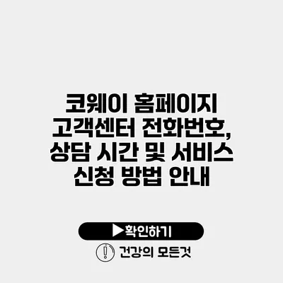 코웨이 홈페이지 고객센터 전화번호, 상담 시간 및 서비스 신청 방법 안내
