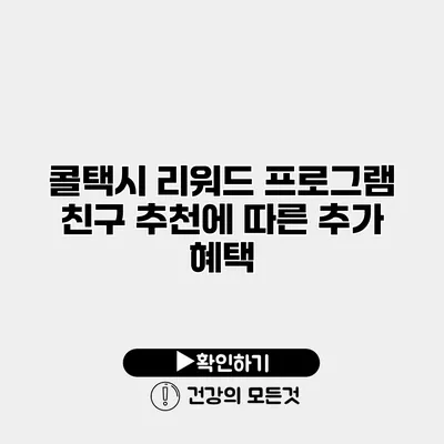 콜택시 리워드 프로그램 친구 추천에 따른 추가 혜택
