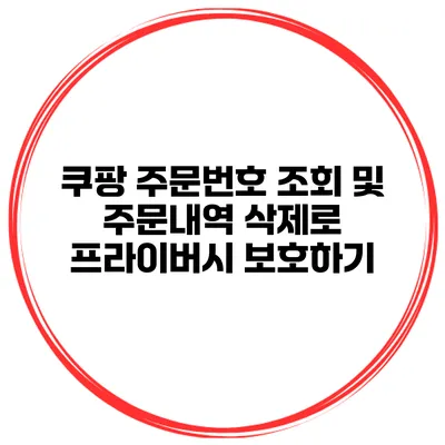 쿠팡 주문번호 조회 및 주문내역 삭제로 프라이버시 보호하기