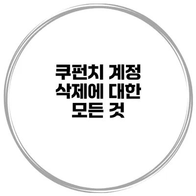 쿠펀치 계정 삭제에 대한 모든 것