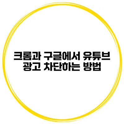 크롬과 구글에서 유튜브 광고 차단하는 방법