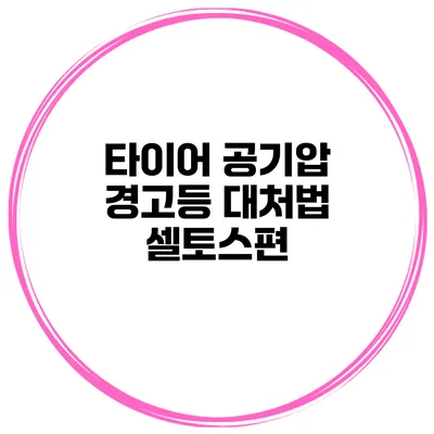 타이어 공기압 경고등 대처법: 셀토스편