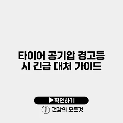 타이어 공기압 경고등 시 긴급 대처 가이드