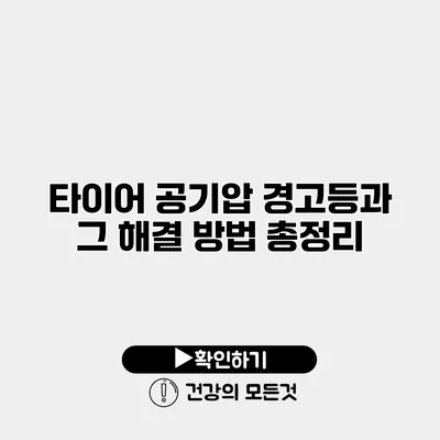 타이어 공기압 경고등과 그 해결 방법 총정리