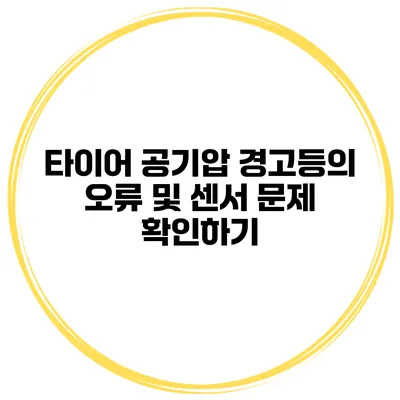 타이어 공기압 경고등의 오류 및 센서 문제 확인하기