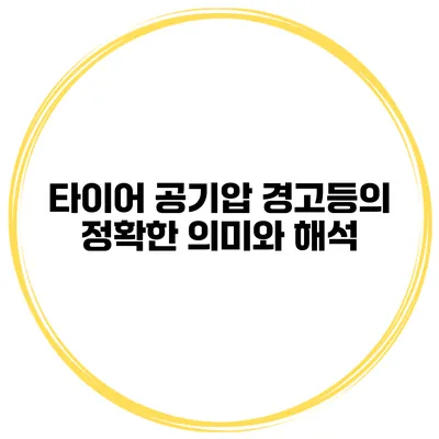 타이어 공기압 경고등의 정확한 의미와 해석