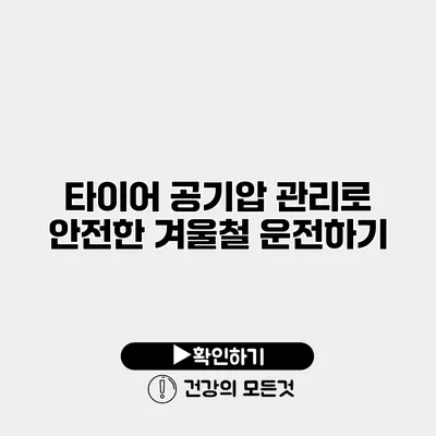 타이어 공기압 관리로 안전한 겨울철 운전하기