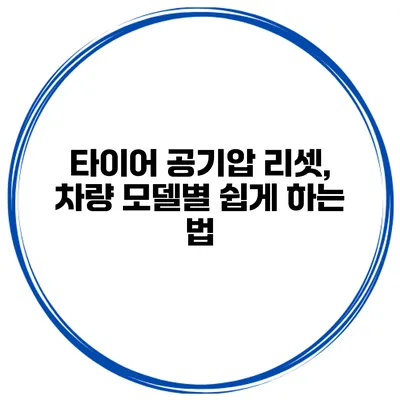 타이어 공기압 리셋, 차량 모델별 쉽게 하는 법