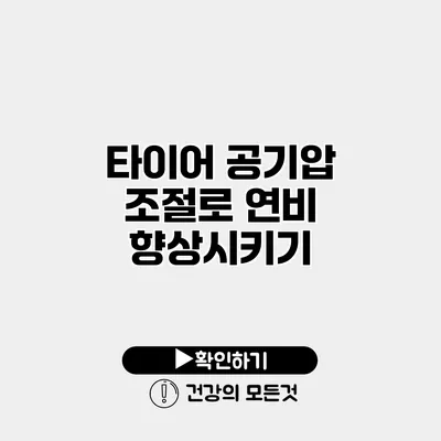 타이어 공기압 조절로 연비 향상시키기