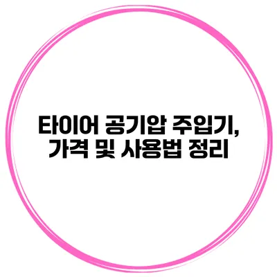 타이어 공기압 주입기, 가격 및 사용법 정리